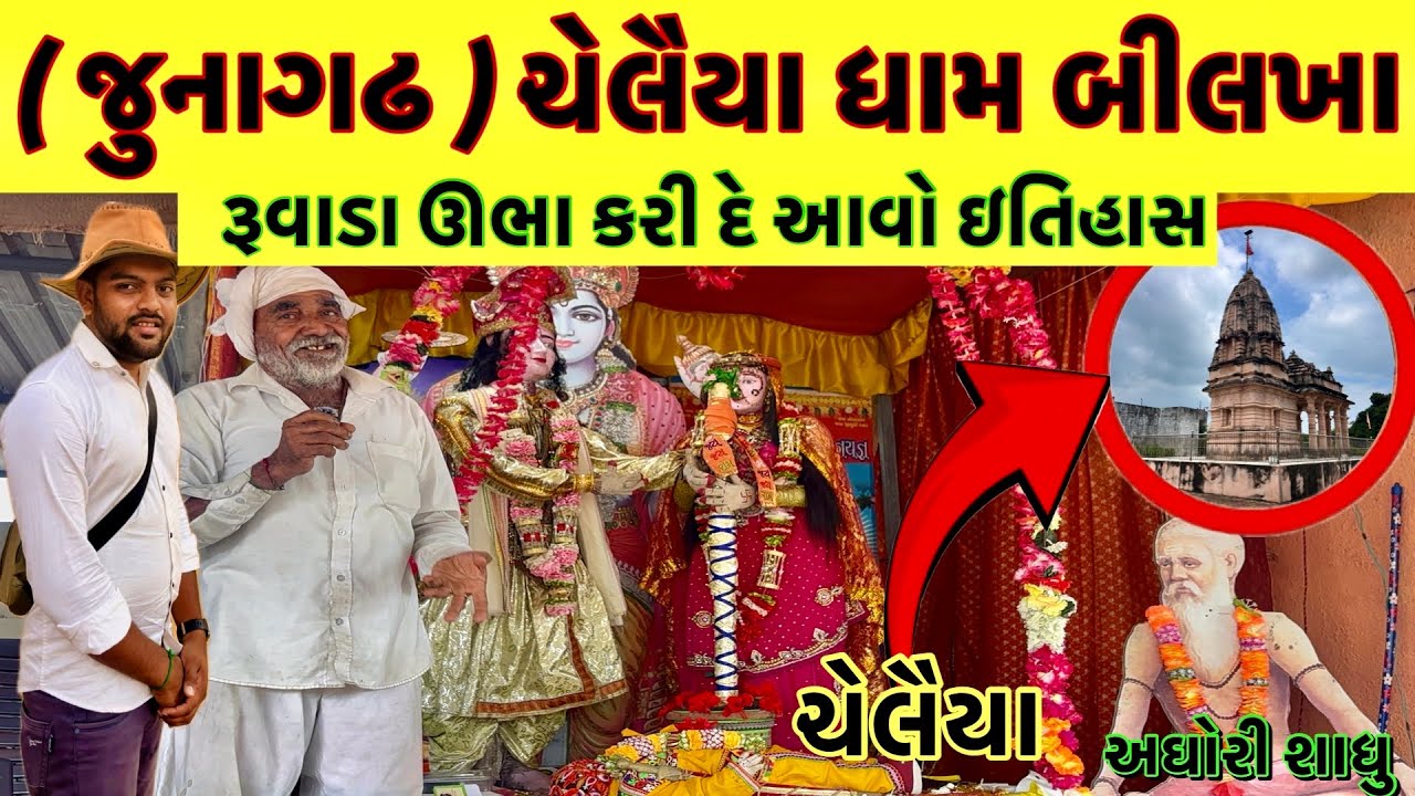 ચેલૈયા ધામ બિલખા ||  બિલખા ચેલૈયા ધામ || bilkha chelaiya dham || bilkha no itihas || bilkha junagadh
