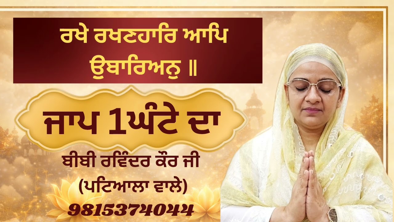 Rakhe Rakhanhaar aap ubariyan ਰਖੇ ਰਖਣਹਾਰਿ ਆਪਿ ਉੁਬਾਰਿਅਨੁ ॥
