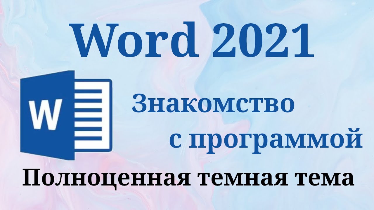 Word 2021 знакомство с интерфейсом и темная тема