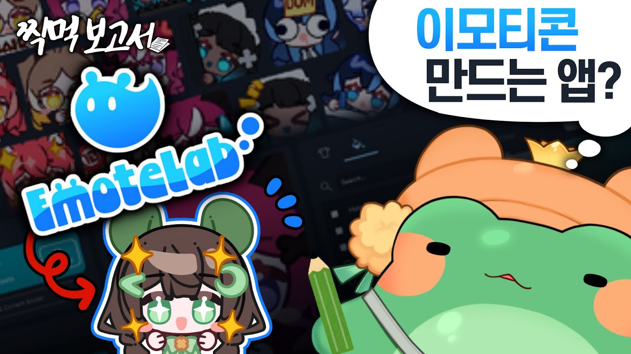 역대급 기대를 받은 이모티콘 만드는 앱? [이모트랩] | 찍먹 보고서🍽️