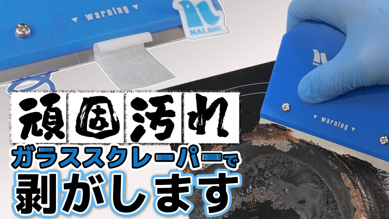 プロも愛用！ナルビーのガラススクレーパーで汚れが面白いほど取れる！