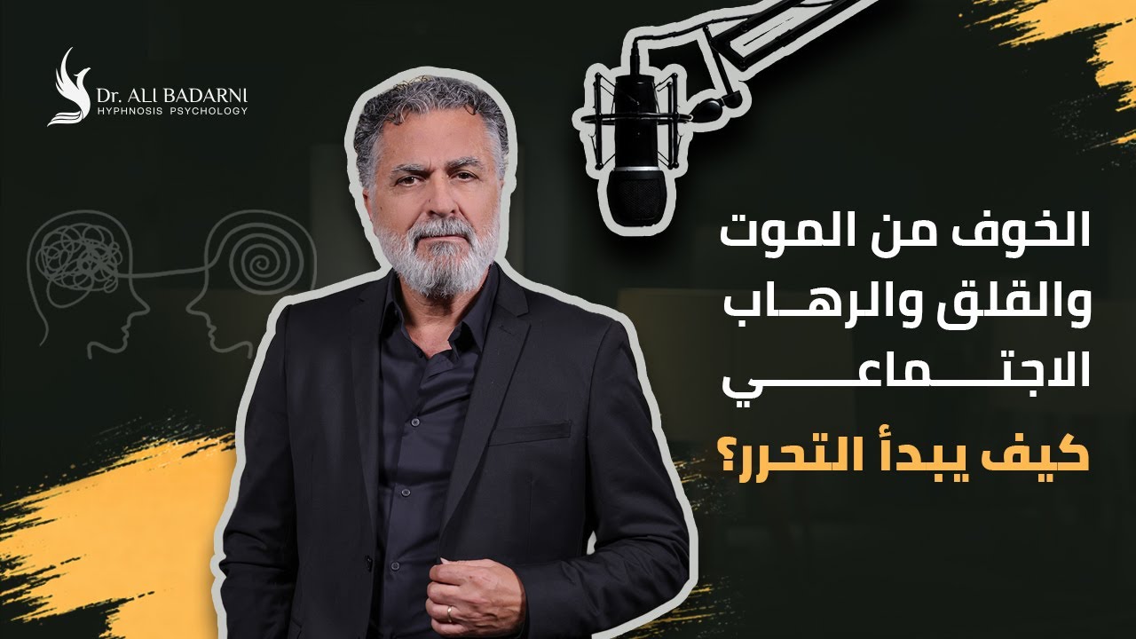 الخوف من الموت والقلق الرهاب الاجتماعي كيف يبدأ التحرر || ما لم يخبرك به عقلك