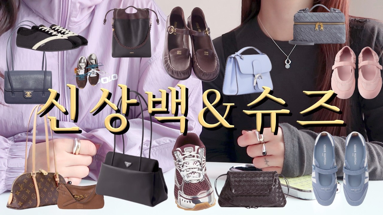 이번 봄은 어떤 예쁜게 나왔나👀 신상 가방&신발👜👠 보테가베네타, 프라다, 미우미우, 루이비통, 셀린느, 델보, 샤넬, 페라가모, 더로우, 발렌시아가, 로에베 등등