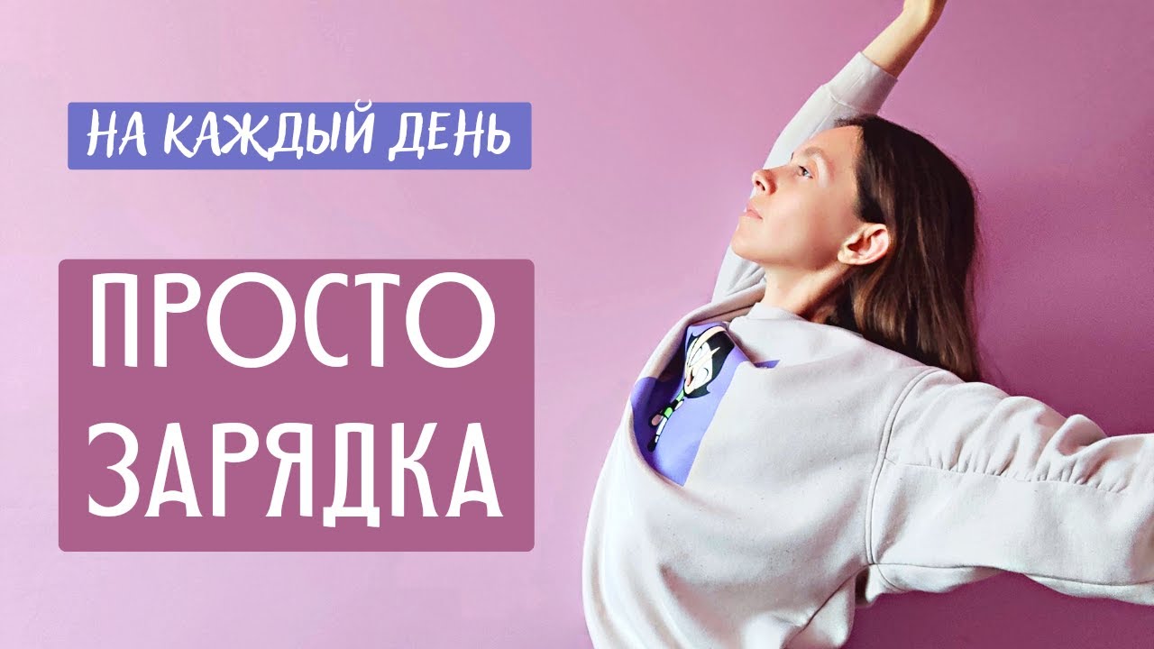 Зарядка для суставов