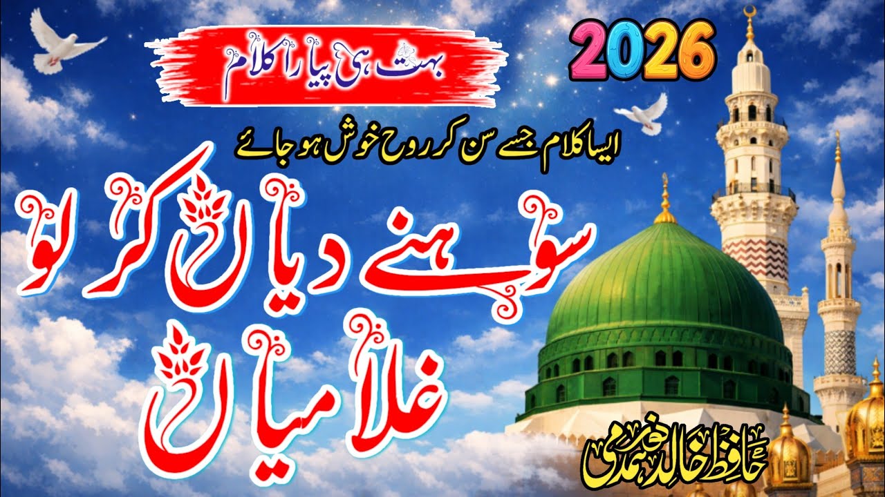 Sone Diya Kar Lo Gulamiya | Heart Touching Naat 2026 | Hafiz Khalid Noor Hamdami