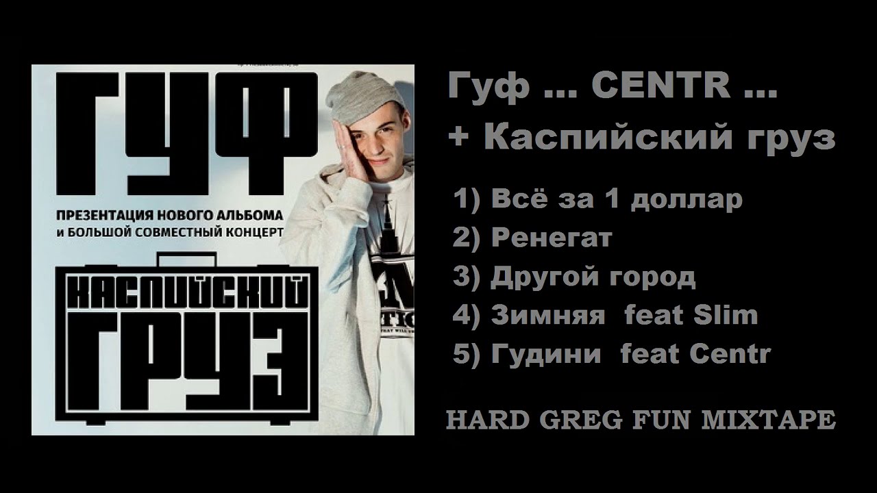 Топ  Рэп - Гуф Feat Каспийский груз ... Best Lyrics
