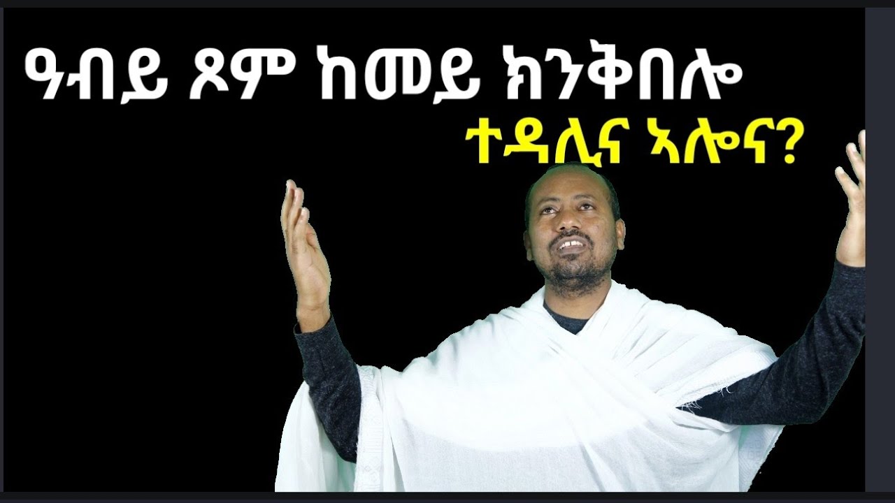 ጾመ ኣርብዓ ብዲ/ን ኣስመላሽ ገ/ሕይወት
