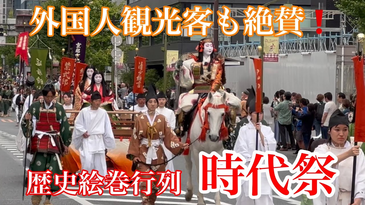 2024年10月22日 時代祭の歴史絵巻行列を見て外国人観光客も絶賛❗️ Jidai Festival 【4K】京都三大祭り