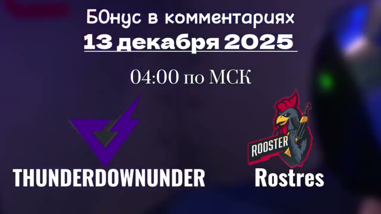 Прогноз на матч THUNDERDOWNUNDER - Rostres 13 декабря 2025 года 