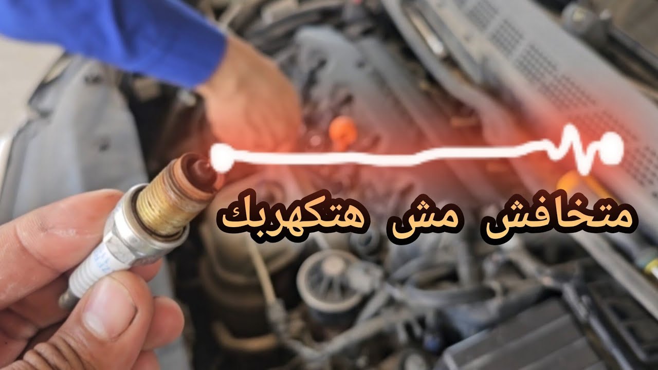 أسهل طريقة لتغيير بوجيهات عربيتك بنفسك وأمتا تغييرها وايه هي مؤشرات ضعف البوجيهات NGK LASER IRIDIUM