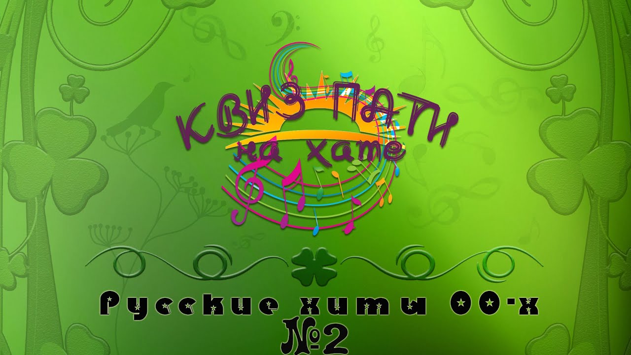 Музыкальный квиз - Русская музыка нулевых №2