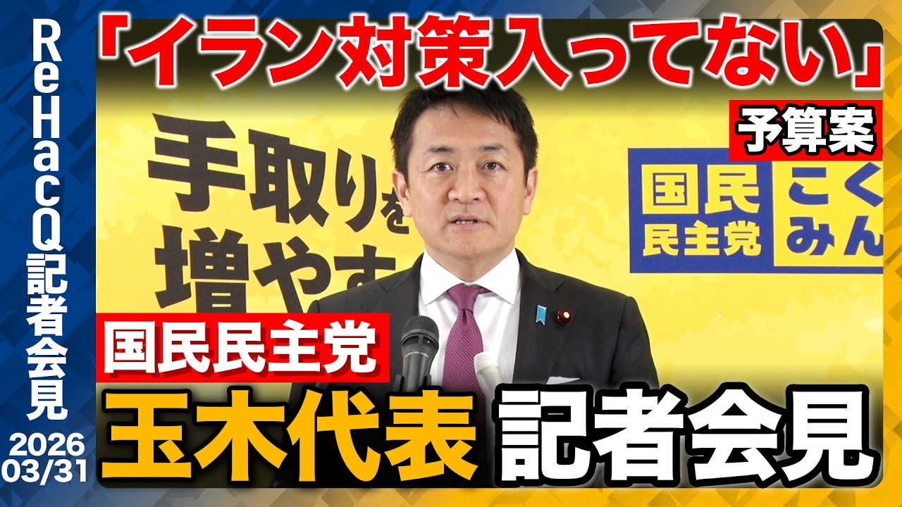 【国民民主党】皇室典範、国旗損壊罪について言及　4月5日に党大会開催へ　今の国民民主党の課題とは...!?【ReHacQ記者会見 3月31日(火)】