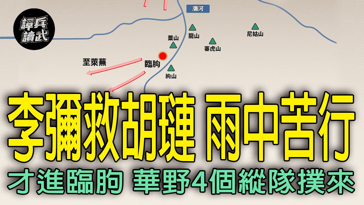 李彌整八師雨中苦行百公里　才進臨朐立刻迎戰華野內線兵團｜譚兵讀武EP199精華
