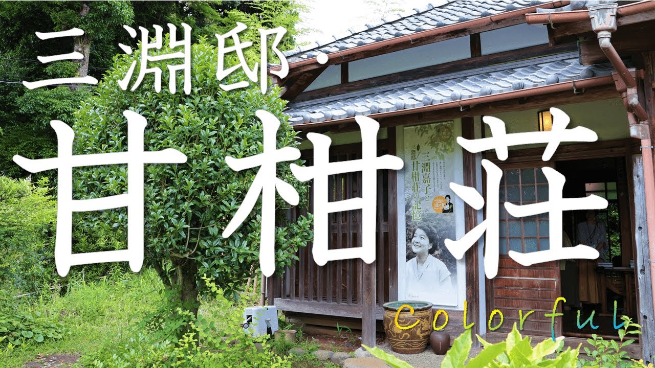 colorful Vol.37 三淵邸・甘柑荘【神奈川県小田原市】