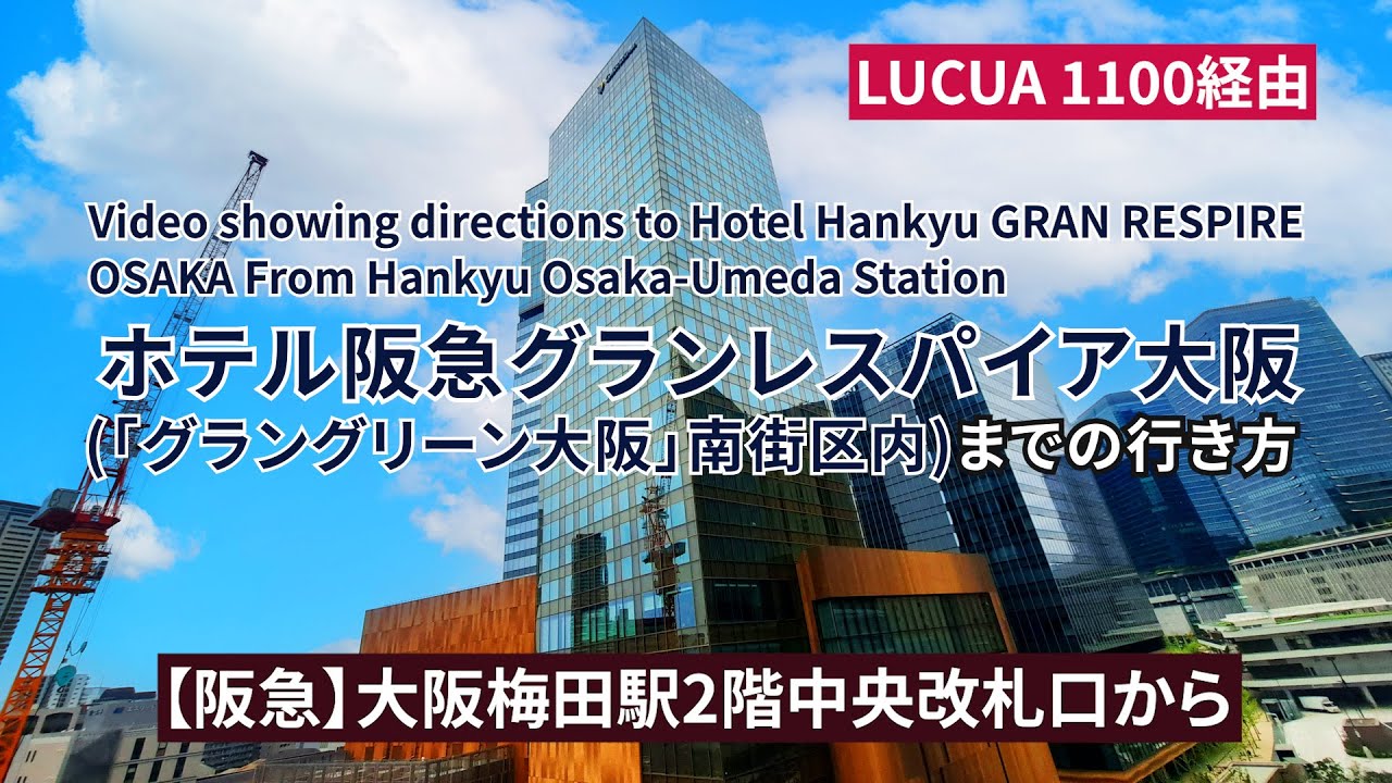 【阪急】大阪梅田駅からホテル阪急グランレスパイア大阪までの行き方（Directions to Hotel Hankyu GRAN RESPIRE OSAKA）