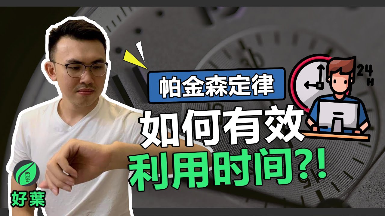 如何巧妙战胜拖延症：打破帕金森定律【好葉】