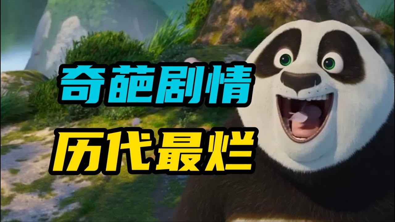 莫名其妙！敷衍至极！激情吐槽《功夫熊猫4》