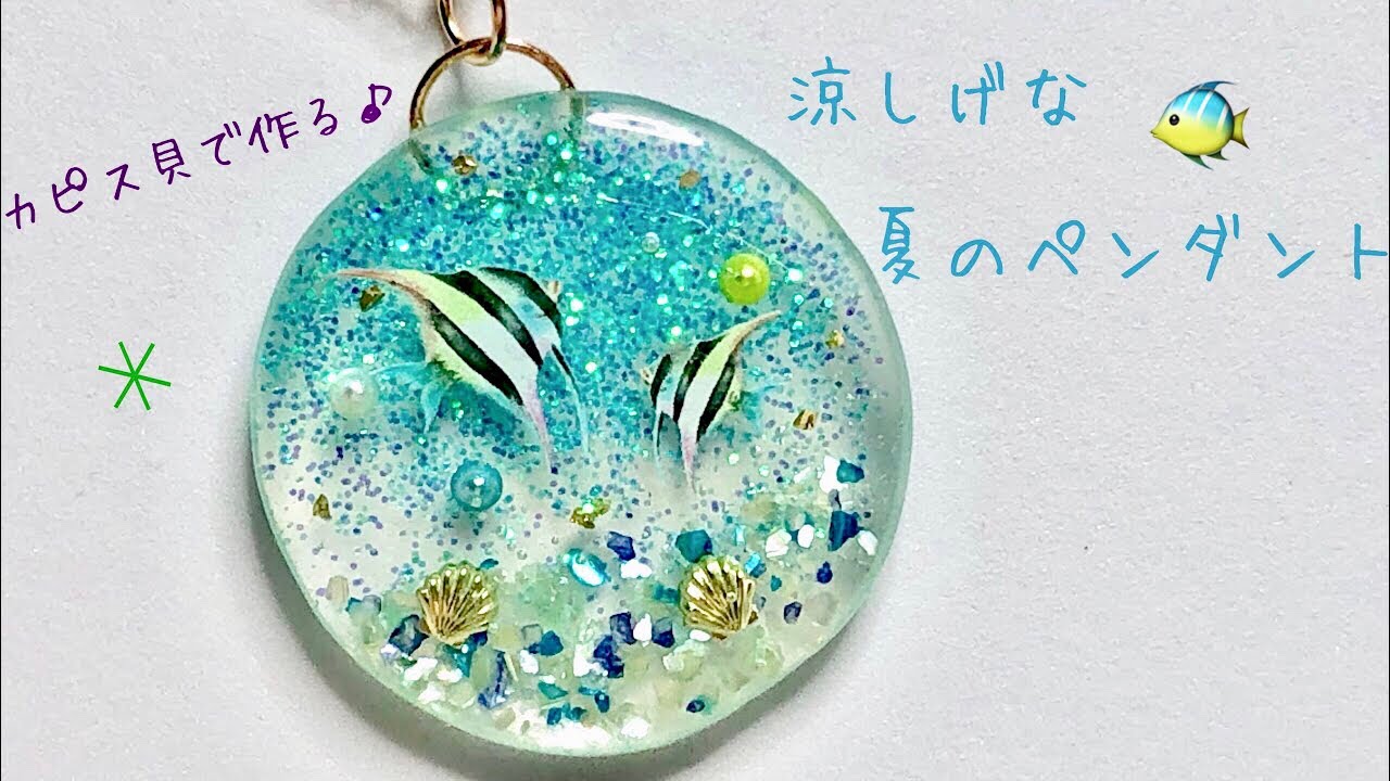 【ＵＶレジン】夏のアクセサリー＊カピス貝で作る♪涼しげペンダント【UV rasin accessory】