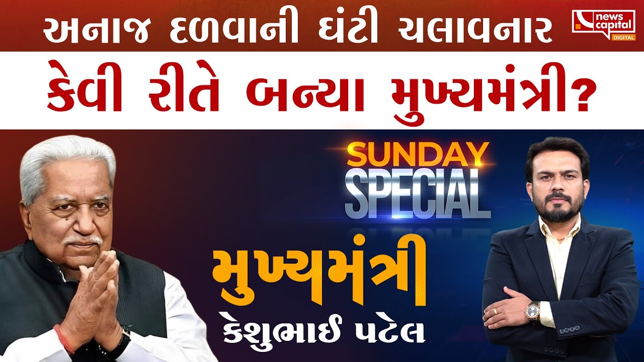 કેશુભાઈ સામે શંકરસિંહે કેમ કર્યો હતો બળવો?