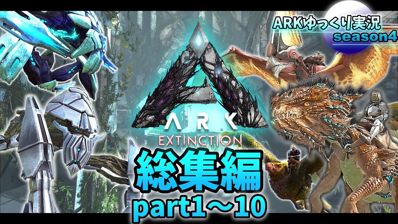 【総集編】ARKゆっくり実況season4-エクスティンクション編-（part1～10）