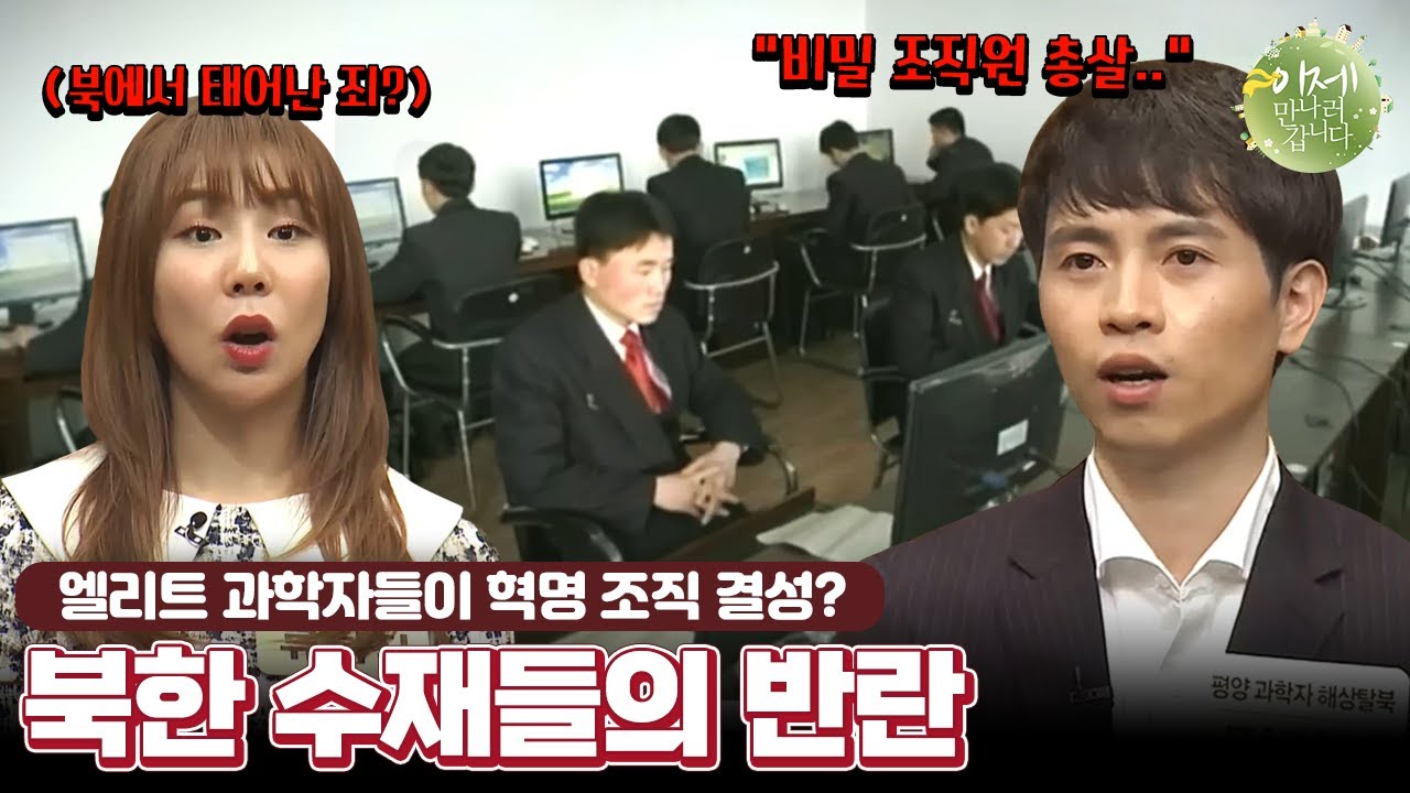 [#이만갑모아보기] 핵 개발하던 북한 엘리트 과학자 집단 탈북을 감행했다? | 이제 만나러 갑니다 457 회