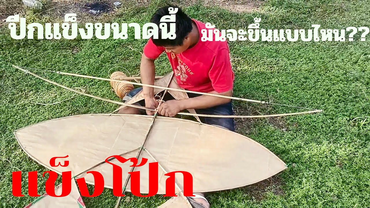 ep,279 ปีกแข็งขนาดนี้มันจะขึ้นได้ยังไงอยากเห็น!! #ว่าวจุฬา