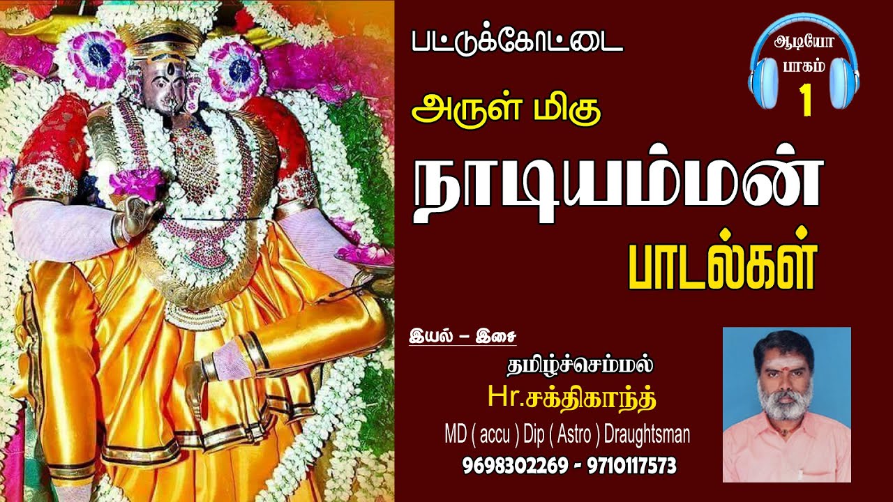 பட்டுக்கோட்டை நாடியம்மன் ஆடியோ பாடல்கள்  #சக்திகாந்த்# பாகம் 1#pattukkottainadiyammansongs#sakthiga