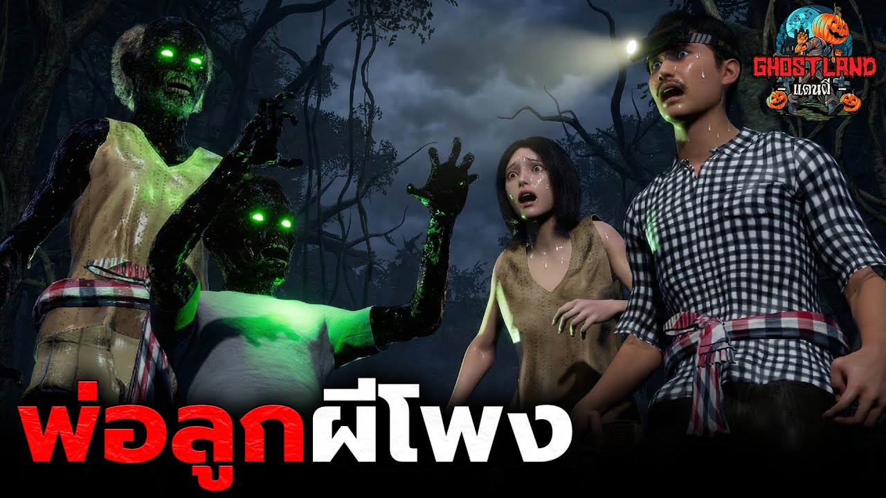 พ่อลูกผีโพง I Ghostland แดนผี (เรื่องผี3D) Ep.182