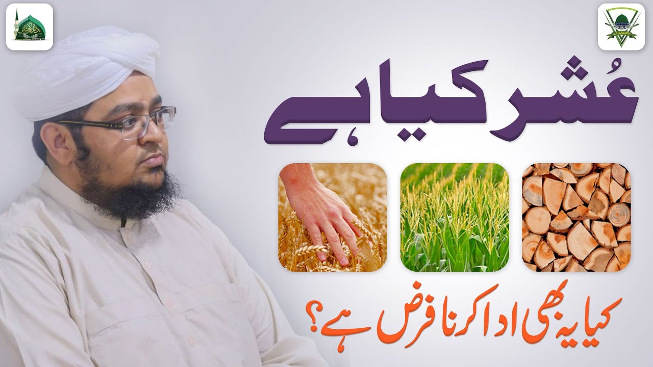 Ushar Kya Hai? | Kya Ye Ada Karna Farz Hai? | Darulifta Ahlesunnat