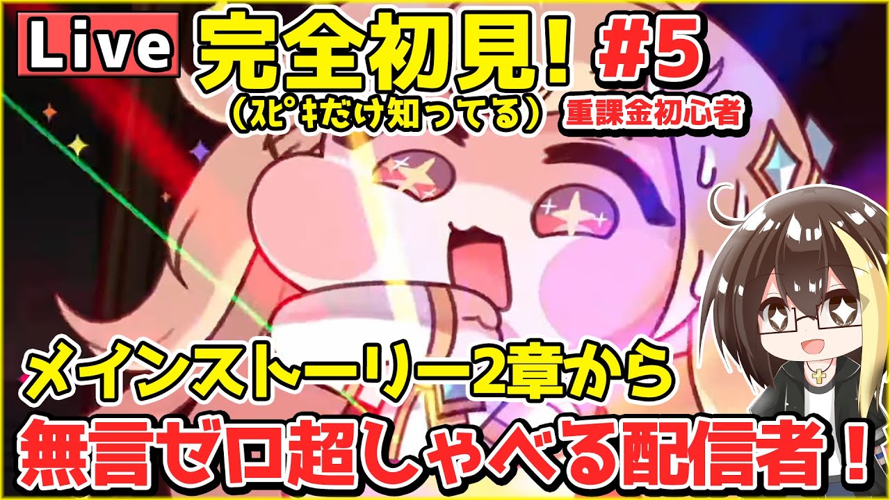 【トリッカル】ｽﾋﾟｷからの完全初見！メインストーリー2章から読みます！重課金でガチャ超回す人が無言ゼロでしゃべり倒す！ガチャ相談あり【もちもちほっペ大作戦】【 #trickcal 】