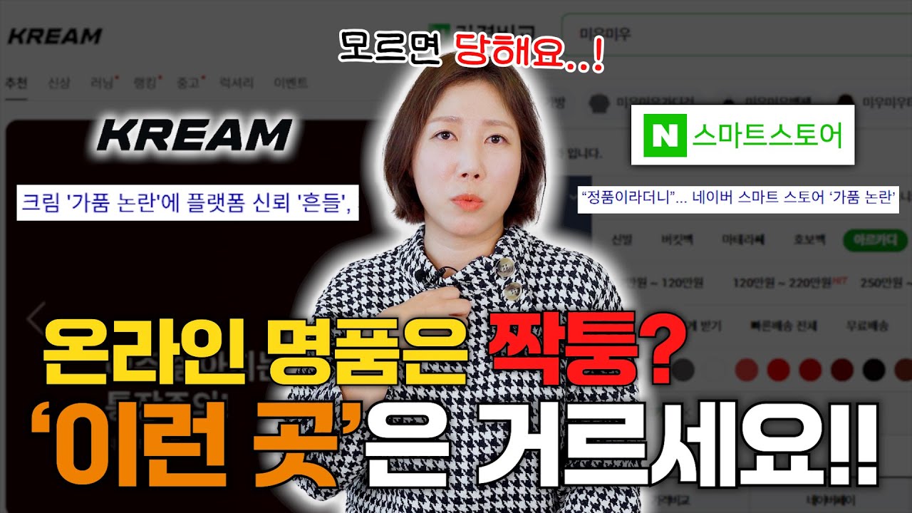 가짜 명품에 속지마세요⚠️ 온라인 명품 쇼핑, 진짜 구매꿀팁 6가지 공개! (샤넬, 에르메스, 루이비통, 고야드)