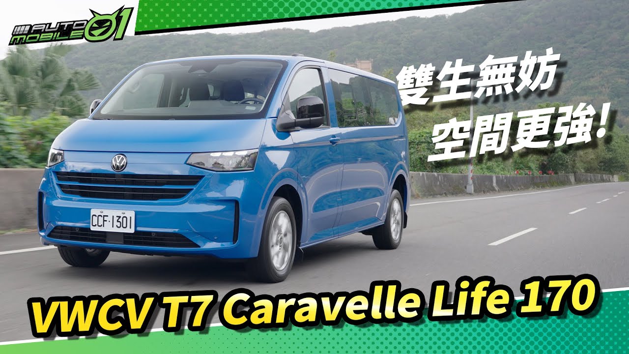 VWCV T7 Caravelle Life 170雙生無妨，空間更強！