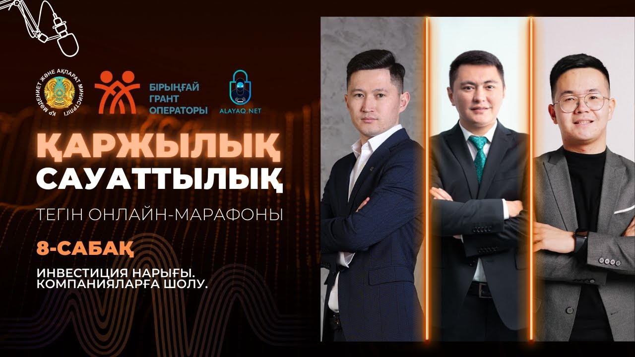 8-САБАҚ. ИНВЕСТИЦИЯ НАРЫҒЫ. КОМПАНИЯЛАРҒА ШОЛУ | ШАМИЛЬ ҚАРАҚОЖА