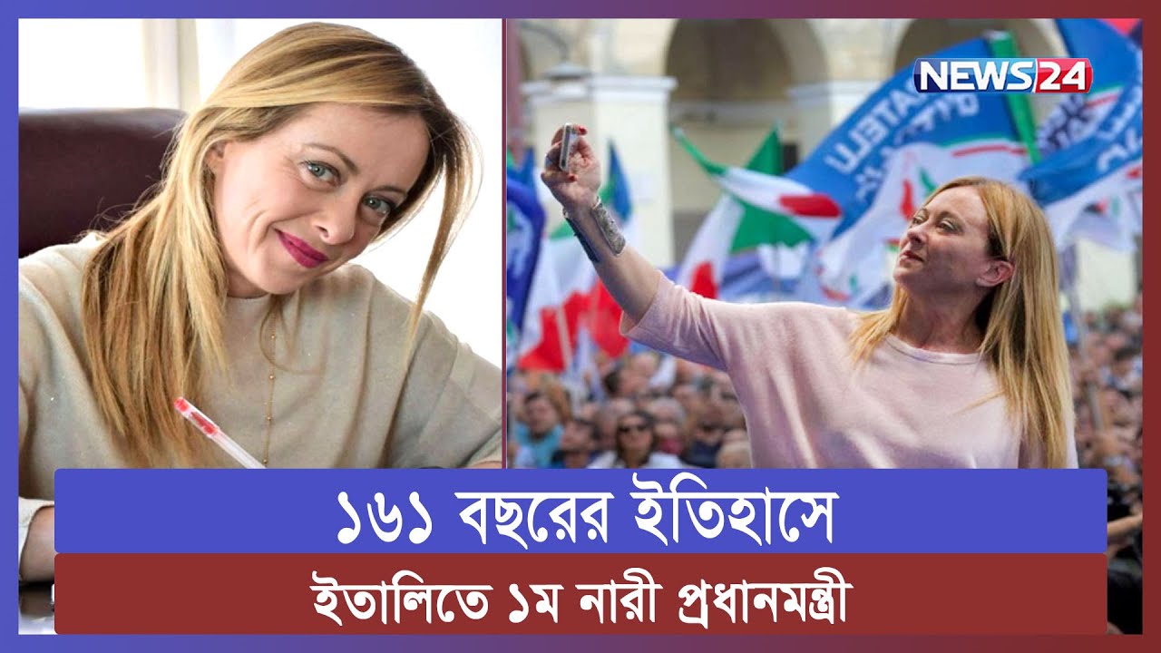 ইতালি এখন কোন দিকে যাবে? | Giorgia Meloni | Election of Italy | News24