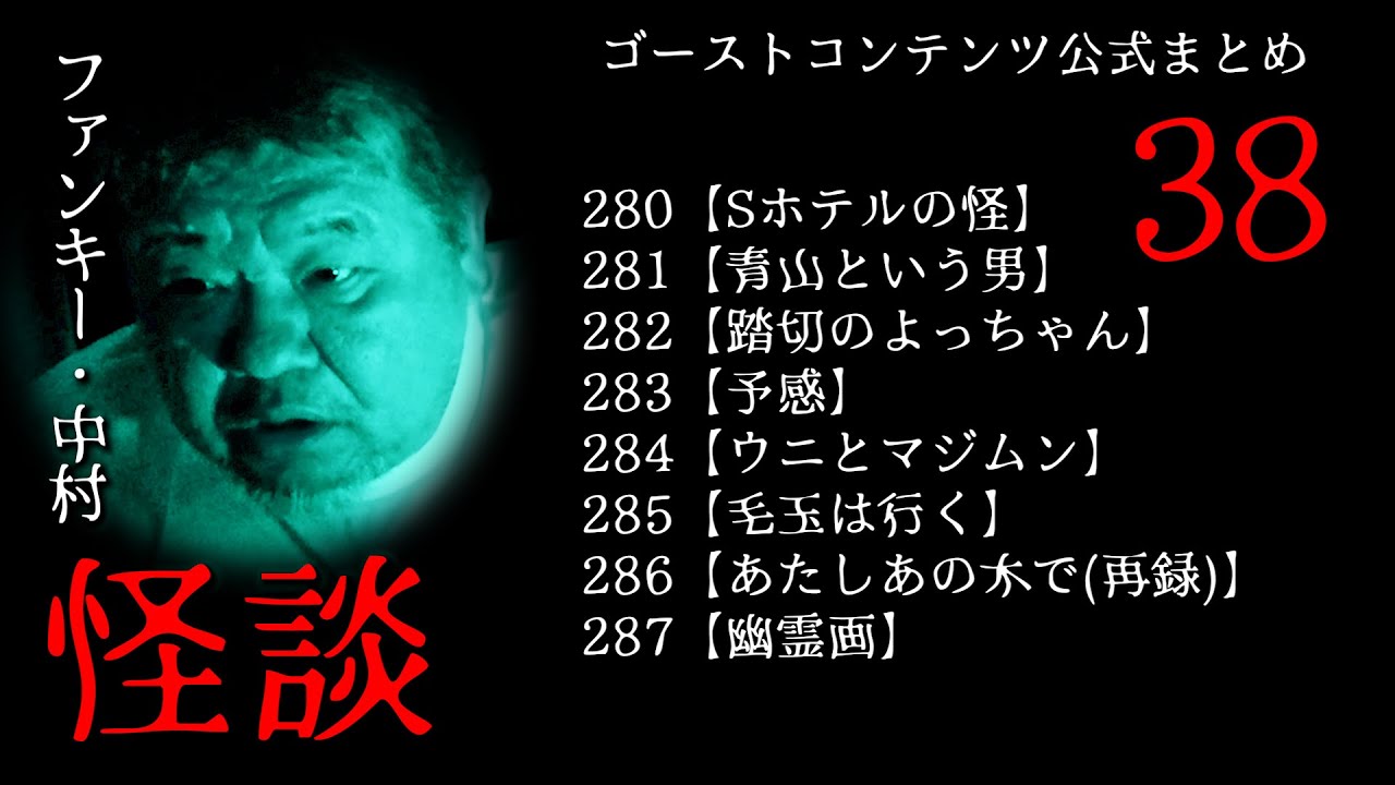 実話怪談 ゴスコン公式まとめ38】ファンキー・中村実話怪談 #実話怪談 #怪談 #怖い話