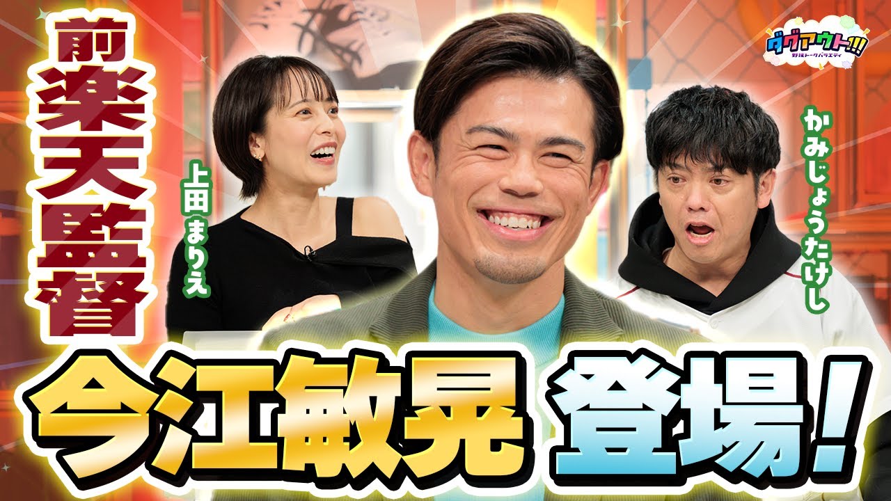 今江敏晃の俺のベスト9！ベース上でお喋りな先輩とは！？