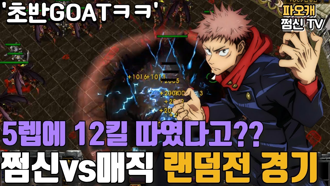 파오캐 쩜신vs매직 랜덤전 '초반만 항상 G.O.A.T'