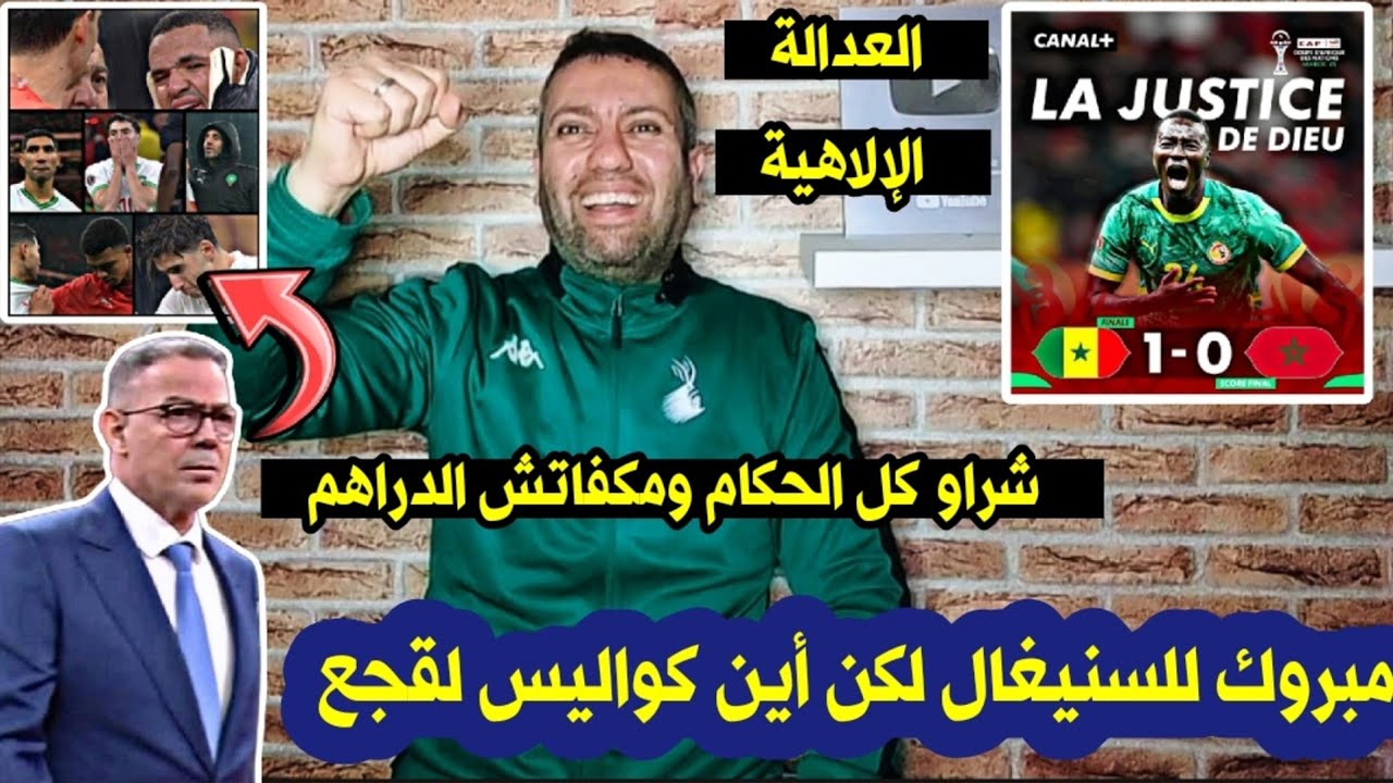 مبرووك للسنيغال الكأس 🏆 لكن أين كواليس لقجع 🤔