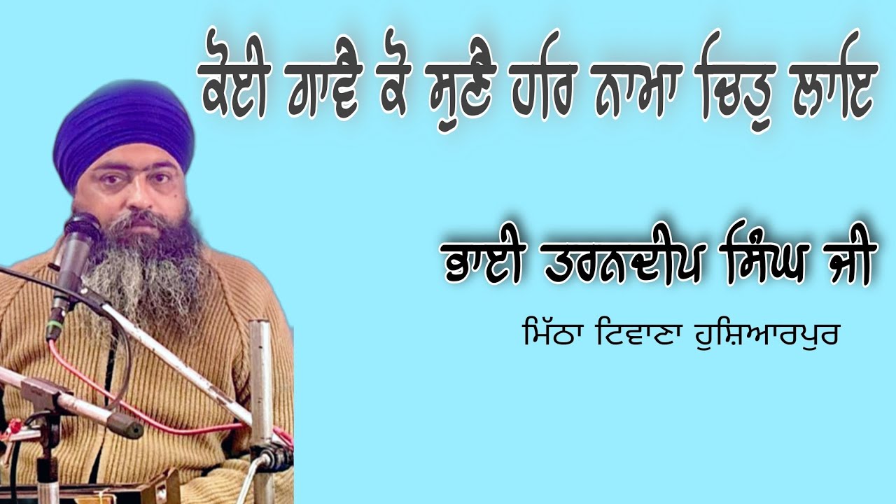 { KOI GAVE KO SUNE HAR NAMA CHIT LAYE } By [ @BhaiTarandeepSinghMithaTiwana ]