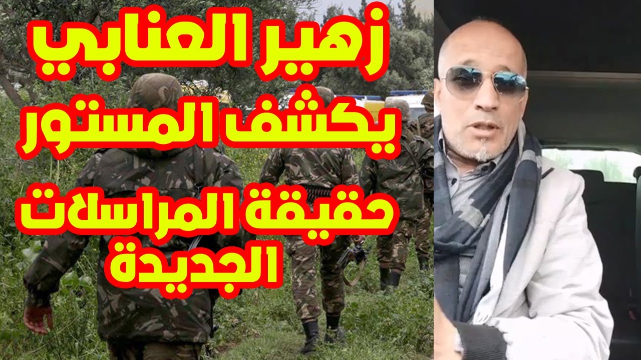 هل بدأت التسوية فعلاً؟ زهير العنابي يوضح قضية المراسلات ومنحة العجز 🇩🇿