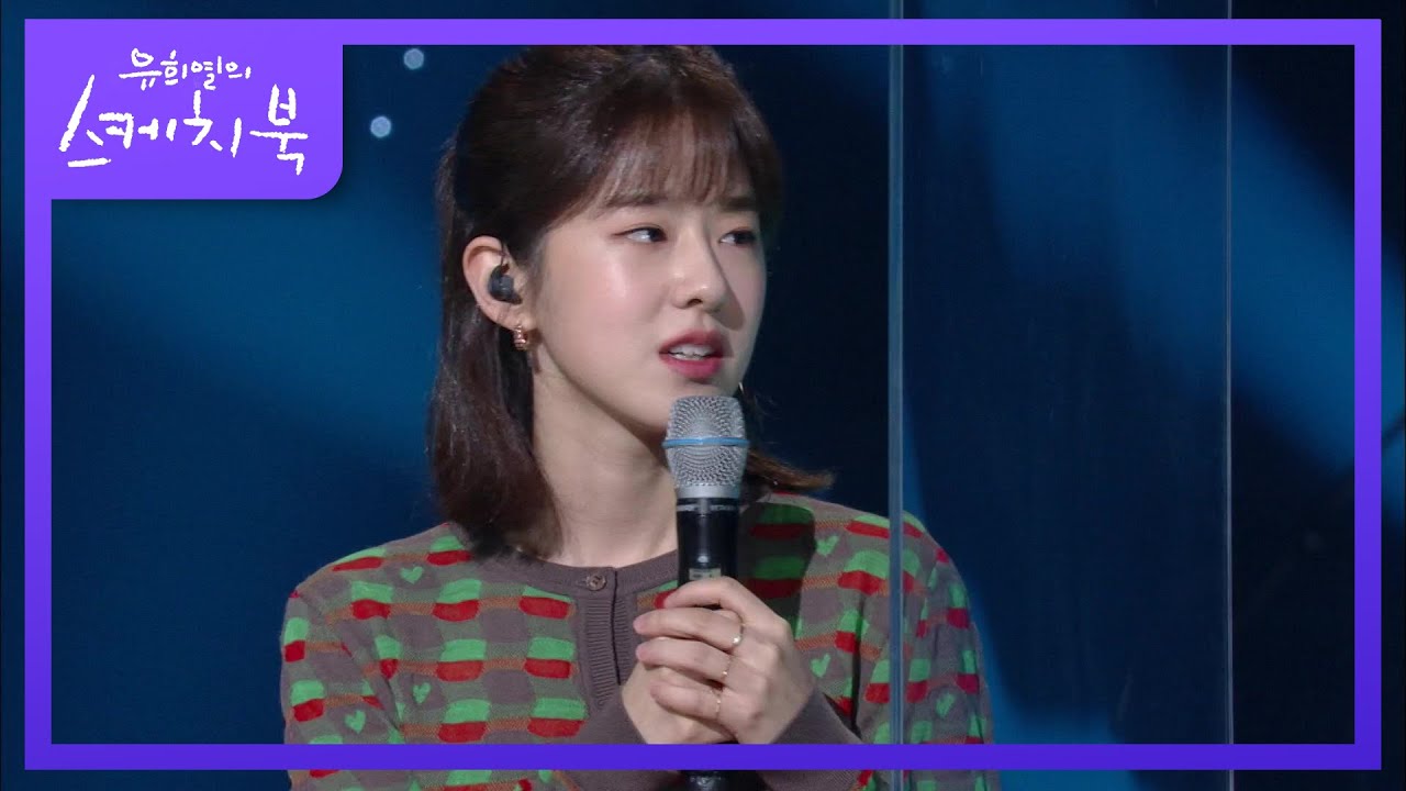 박혜수를 보고 배우가 될 것을 알고 있었던 유희열?! [유희열의 스케치북/You Heeyeol&rsquo;s Sketchbook] | KBS 201016 방송