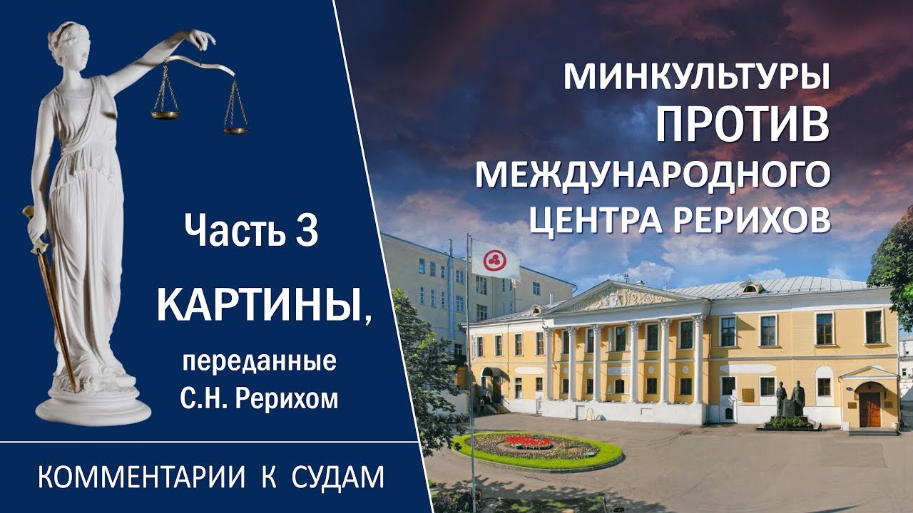 Минкультуры против МЦР. Комментарии к судам. Часть III. Картины, переданные С.Н. Рерихом.15.07.21