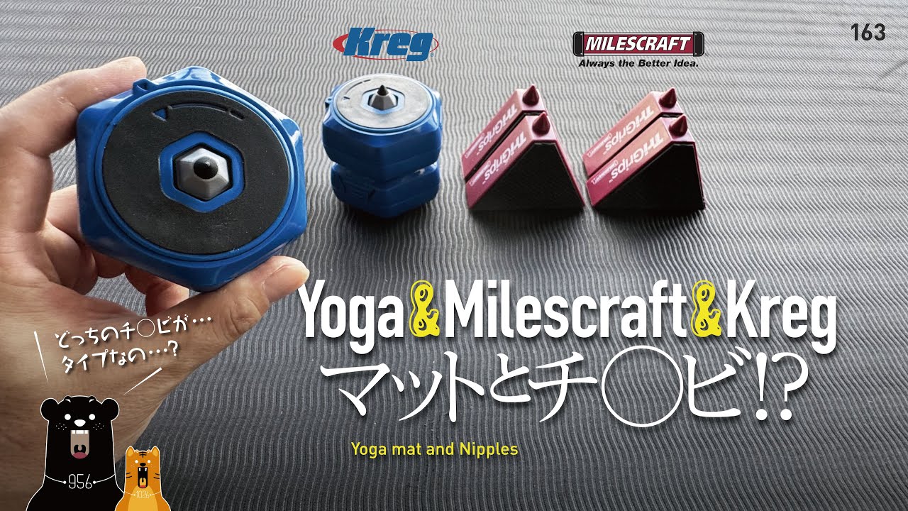 163 Kreg & Milescraft TriGrips / クレッグとマイルズクラフトのアレを比較したら‥ ♡_♡ )