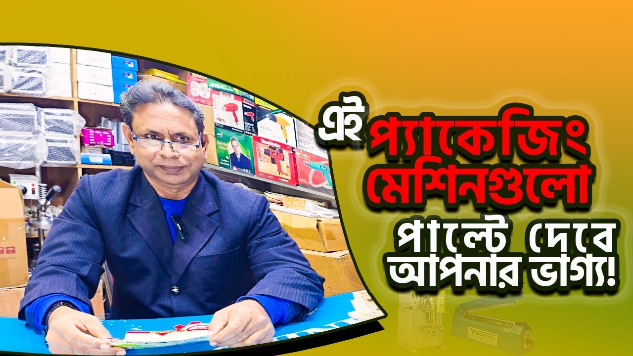 ✨🌟 নতুন উদ্যোক্তাদের জন্য Best Machines Review 2026 | Small Business Startup Guide 2026 🌟✨