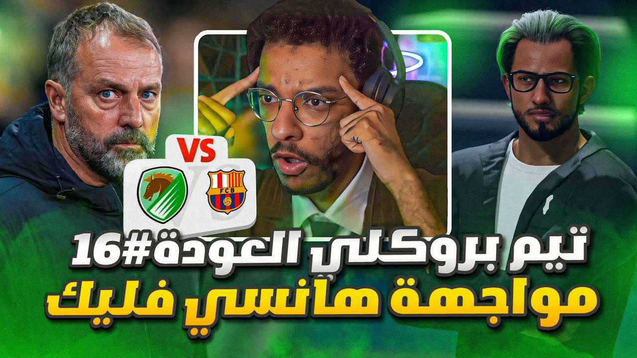 تيم بروكلي العودة#16 | برشلونة يتحداني بالابطال 🔥و السيتي بنصف نهائي الكأس🏆! || FC 26