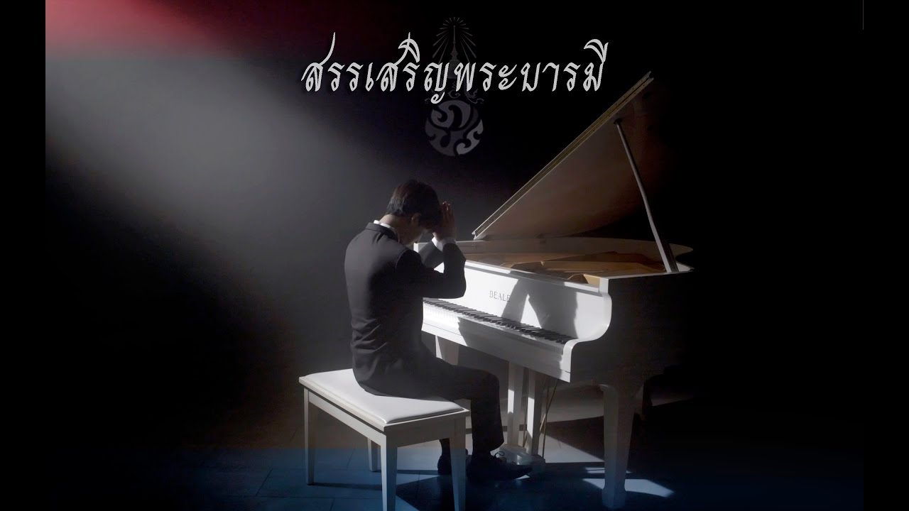 เพลงสรรเสริญพระบารมี เปียโน (Thai Royal Anthem - Piano Tribute)