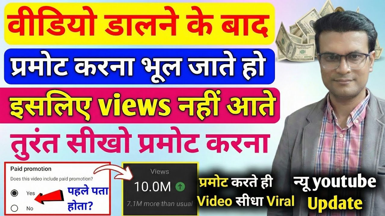 वीडियो डालने के बाद प्रोमोट करना भूल जाते हो इसलिए Views नहीं आते है प्रमोट करना सीखो फिर देखो Views