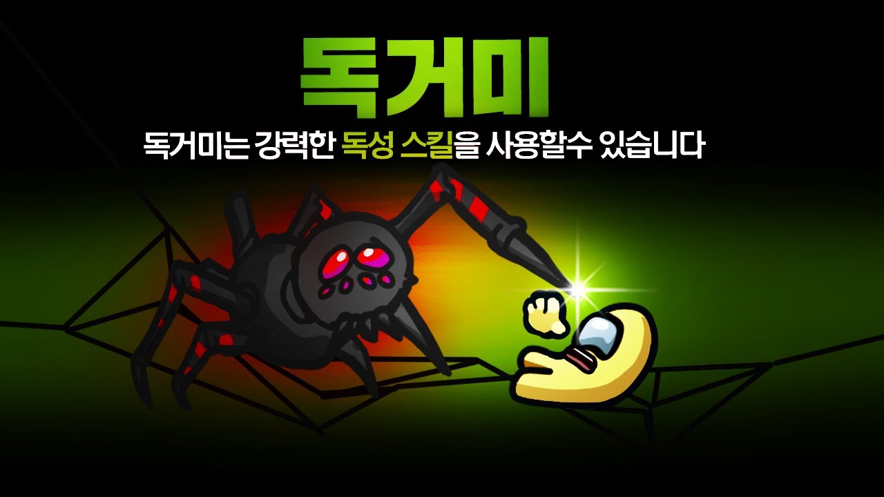 걸리면 죽는다.. 강력한 독으로 시민을 사냥하는 새로운 직업! 독거미 모드 【어몽어스】