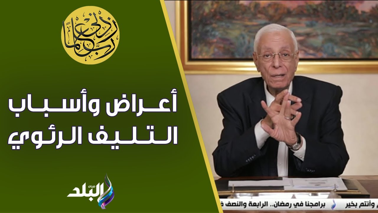 تليف الرئة بين الثانوي والأولي .. د. حسام موافي يكشف الأعراض وأسباب الإصابة