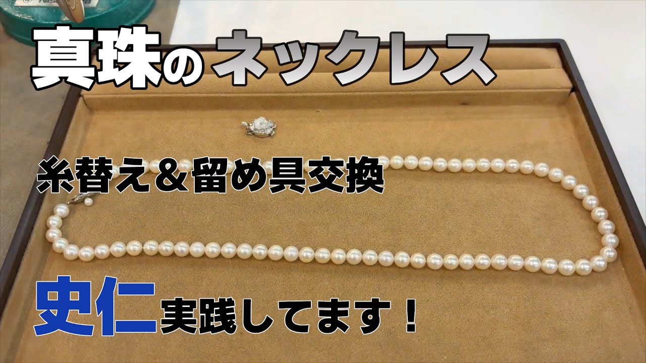 真珠のネックレス　糸替え&留め具交換　史仁実践してます！